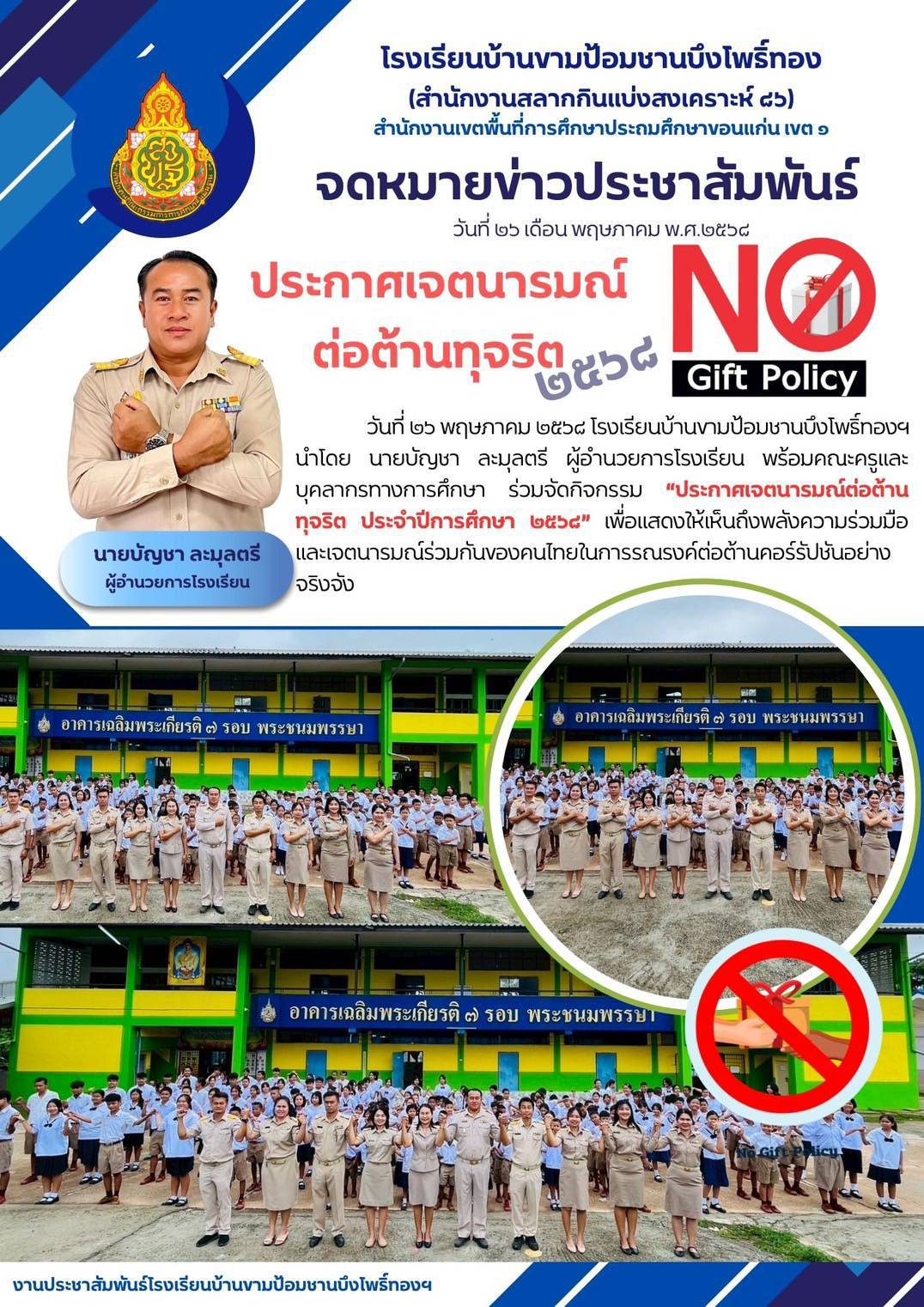 ประกาศเจตนารมณ์ต่อต้านทุจริต NO Gift Policy