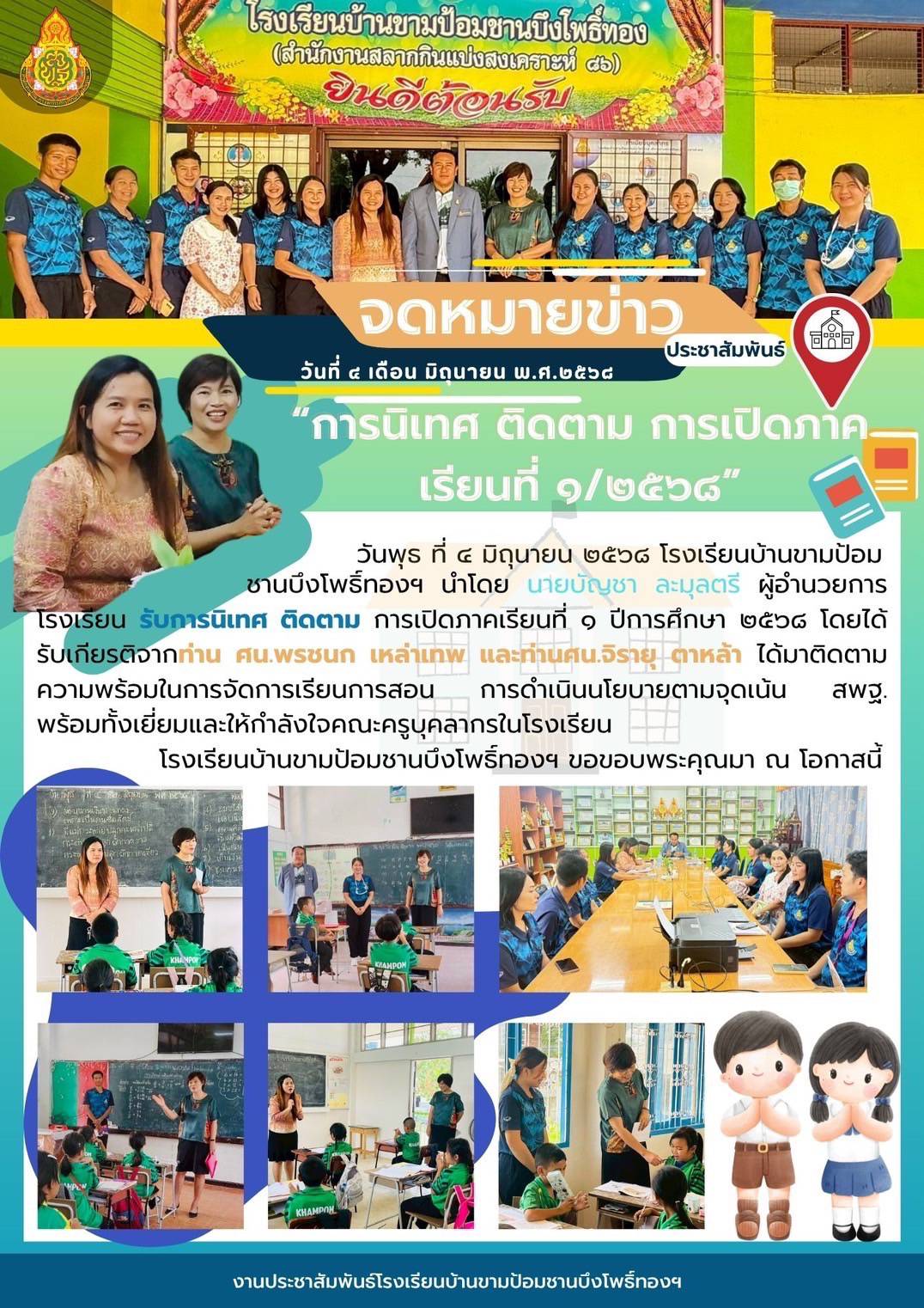 "การนิเทศ ติดตาม การเปิดภาคเรียนที่ ๑/๒๕๖๘"