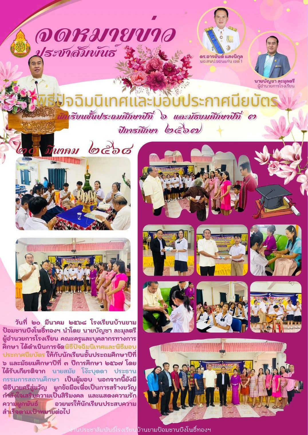 พิธีปัจฉิมนเทศและมอบประกาศนียบัตร ปีการศึกษา 2567