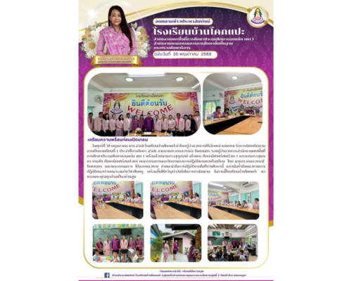 การนิเทศติดตามการเปิดภาคเรียนที่ 1 ประจำปีการศึ