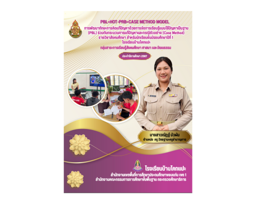 ผลงานนวัตกรรมการจัดการเรียนรู้วิชาสังคมศึกษา