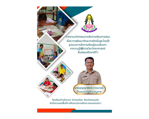 การพัฒนาทักษะการคิดขั้นสูง รายวิชาวิทยาศาสตร์