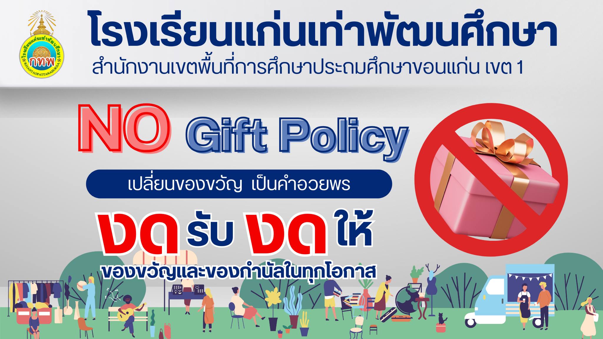 งดรับ งดให้ ของขวัญ