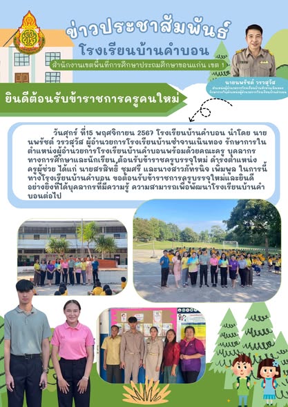 ต้อนรับข้าราชครูบรรจุใหม่ ดำรงตำแหน่ง ครูผู้ช่