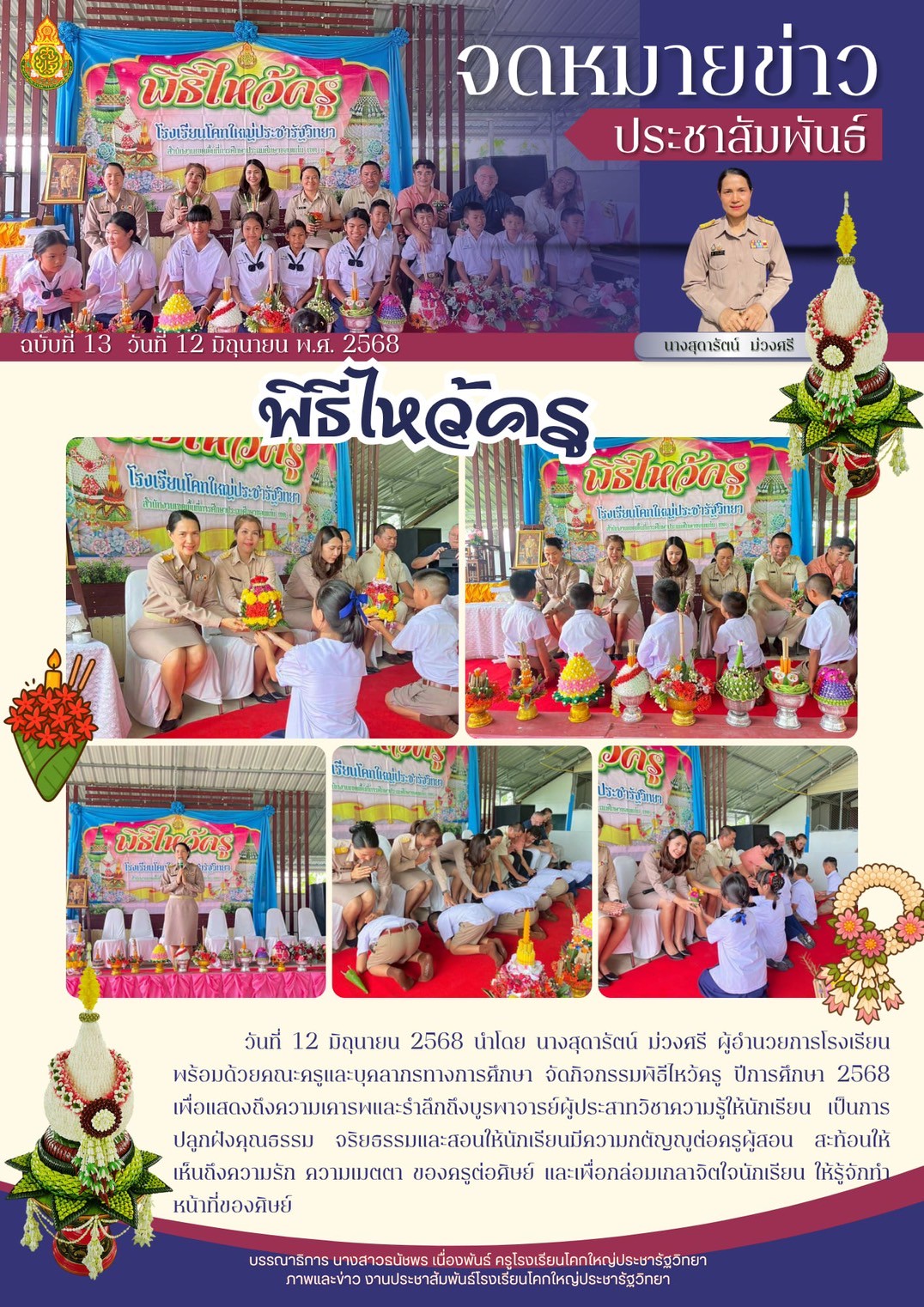พิธีไหว้ครู ประจำปีการศึกษา 2568