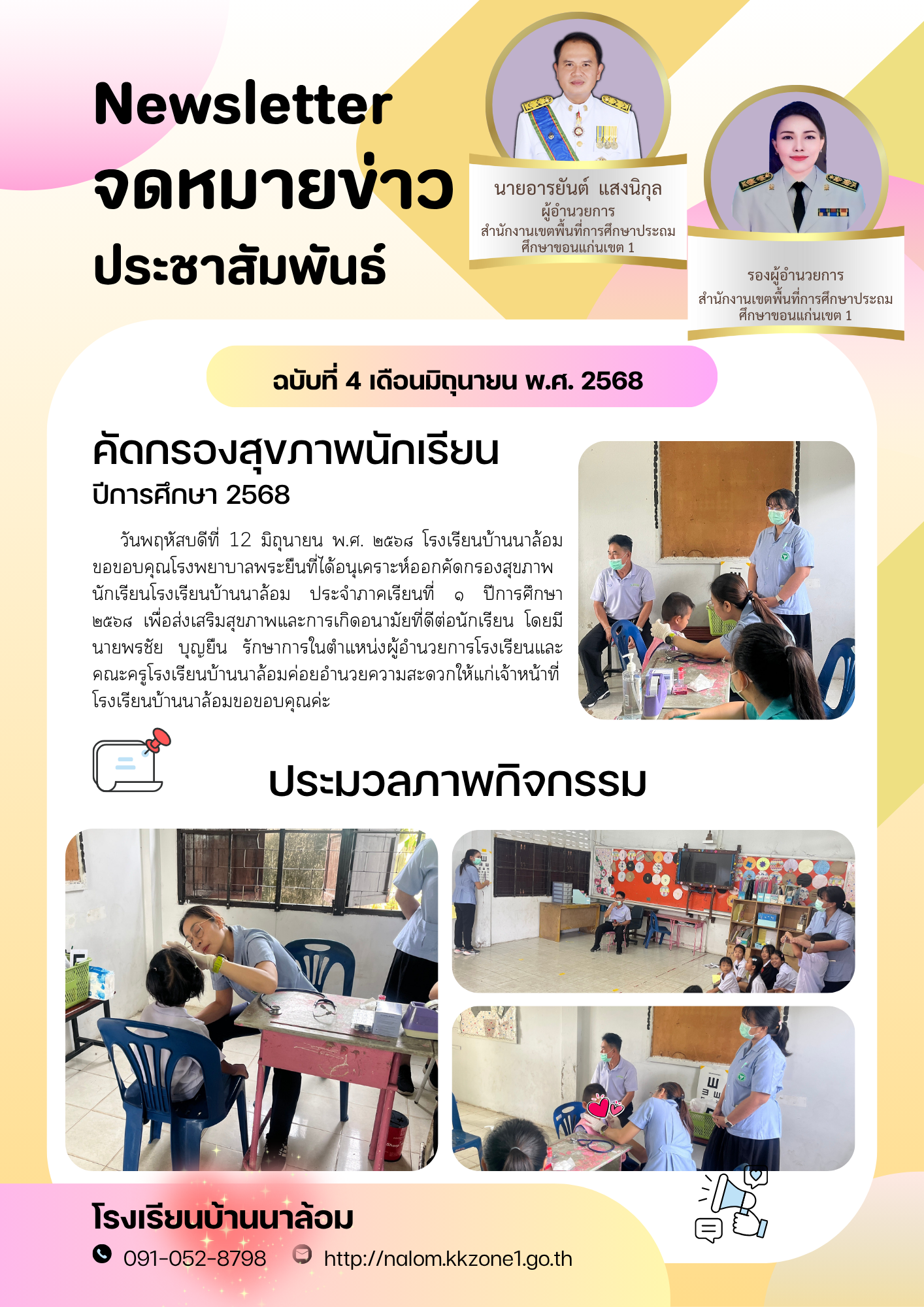 คัดกรองสุขภาพนักเรียน ปีการศึกษา 2568
