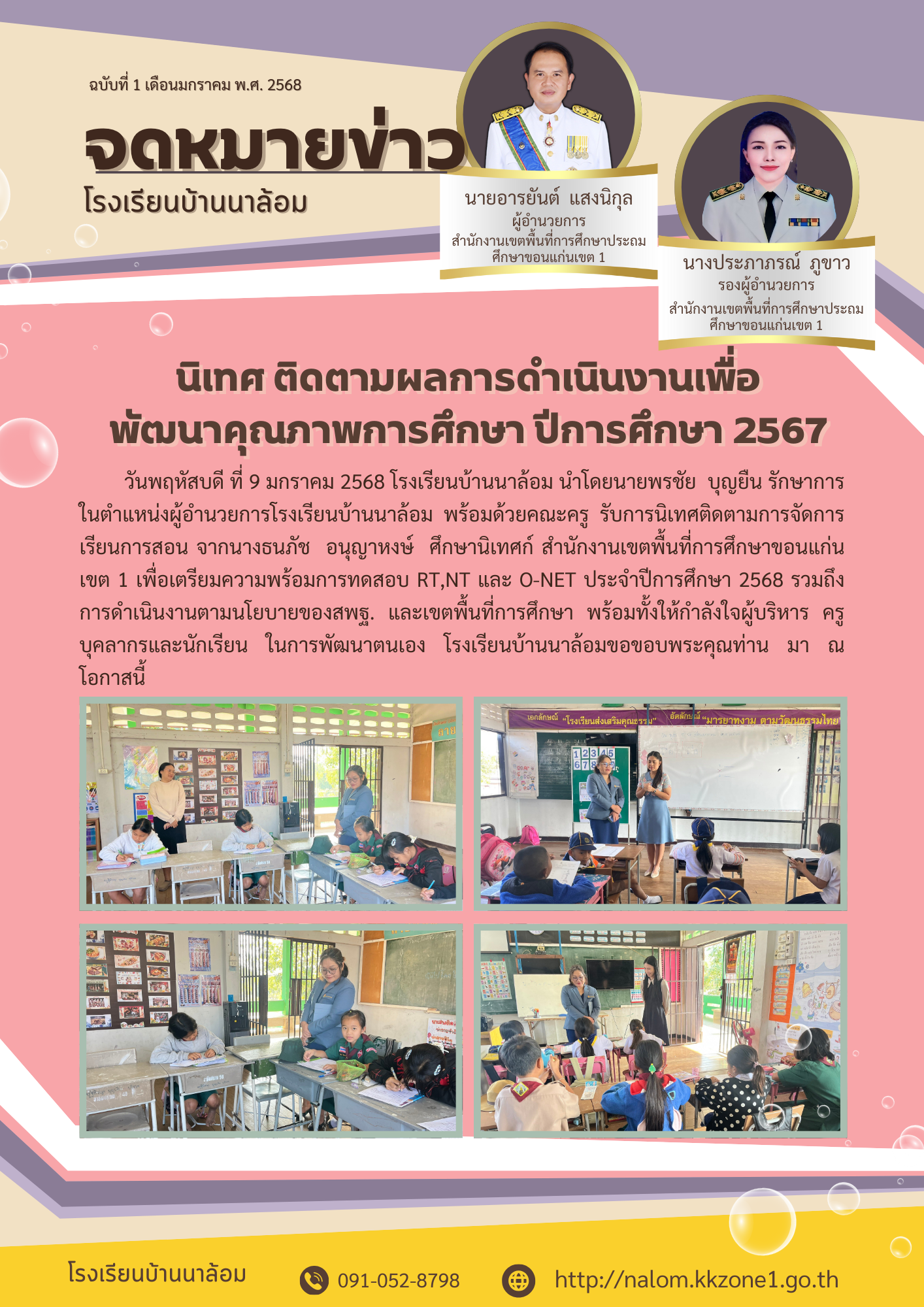 นิเทศ ติดตามผลการดำเนินงานเพื่อ พัฒนาคุณภาพการ
