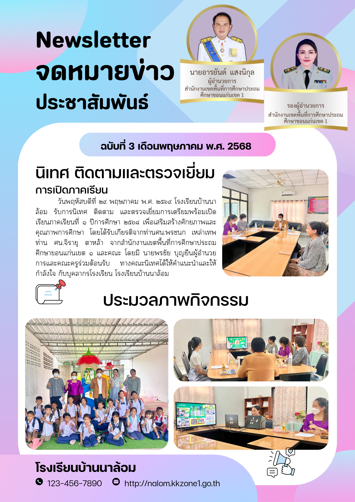 นิเทศ ติดตามและตรวจเยี่ยมเปิดภาคเรียนที่1