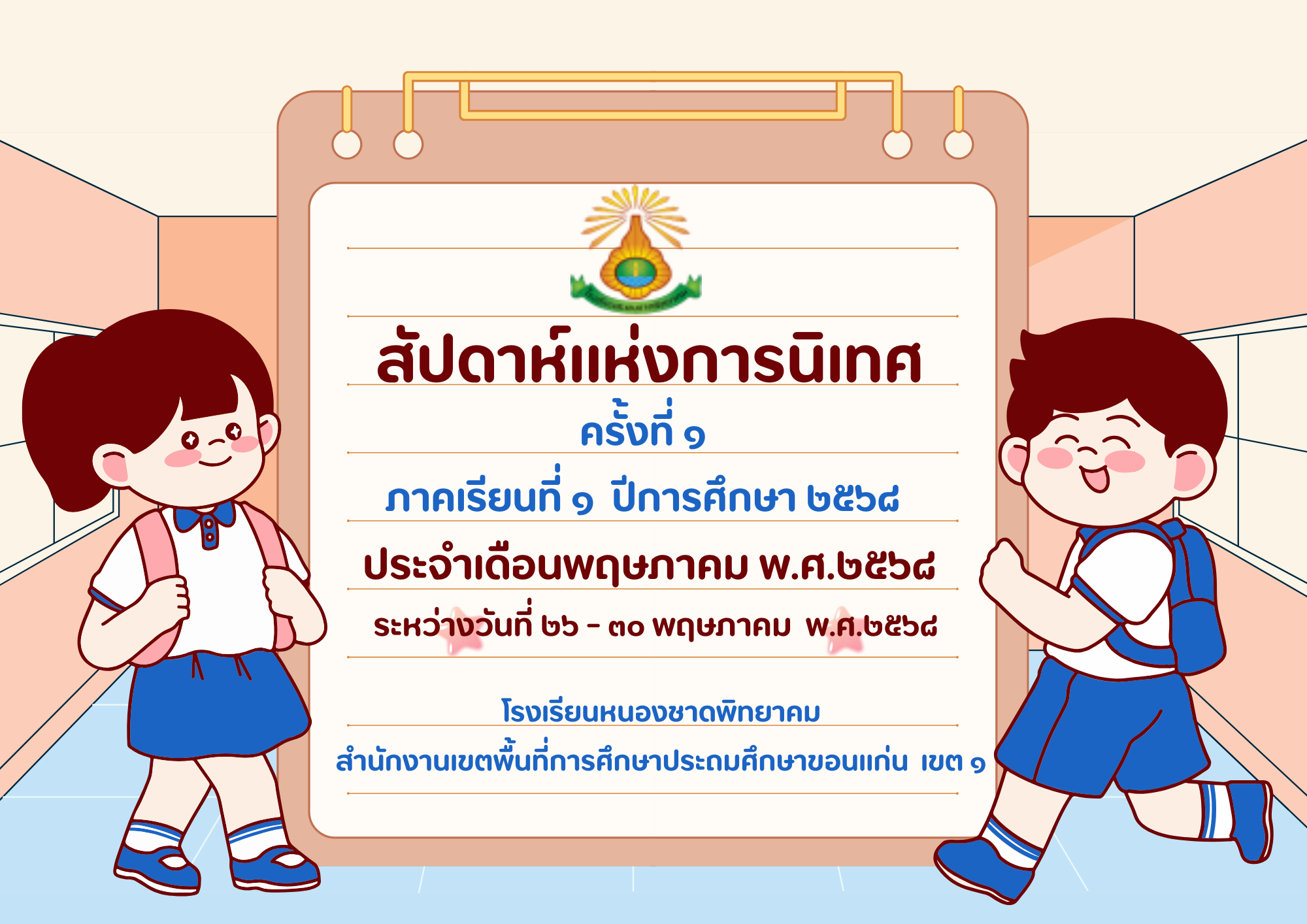 การนิเทศภายในของสถานศึกษา