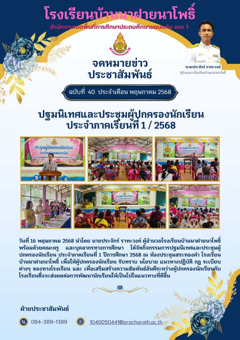 การปฐมนิเทศและประชุมผู้ปกครองนักเรียน ประจำภา