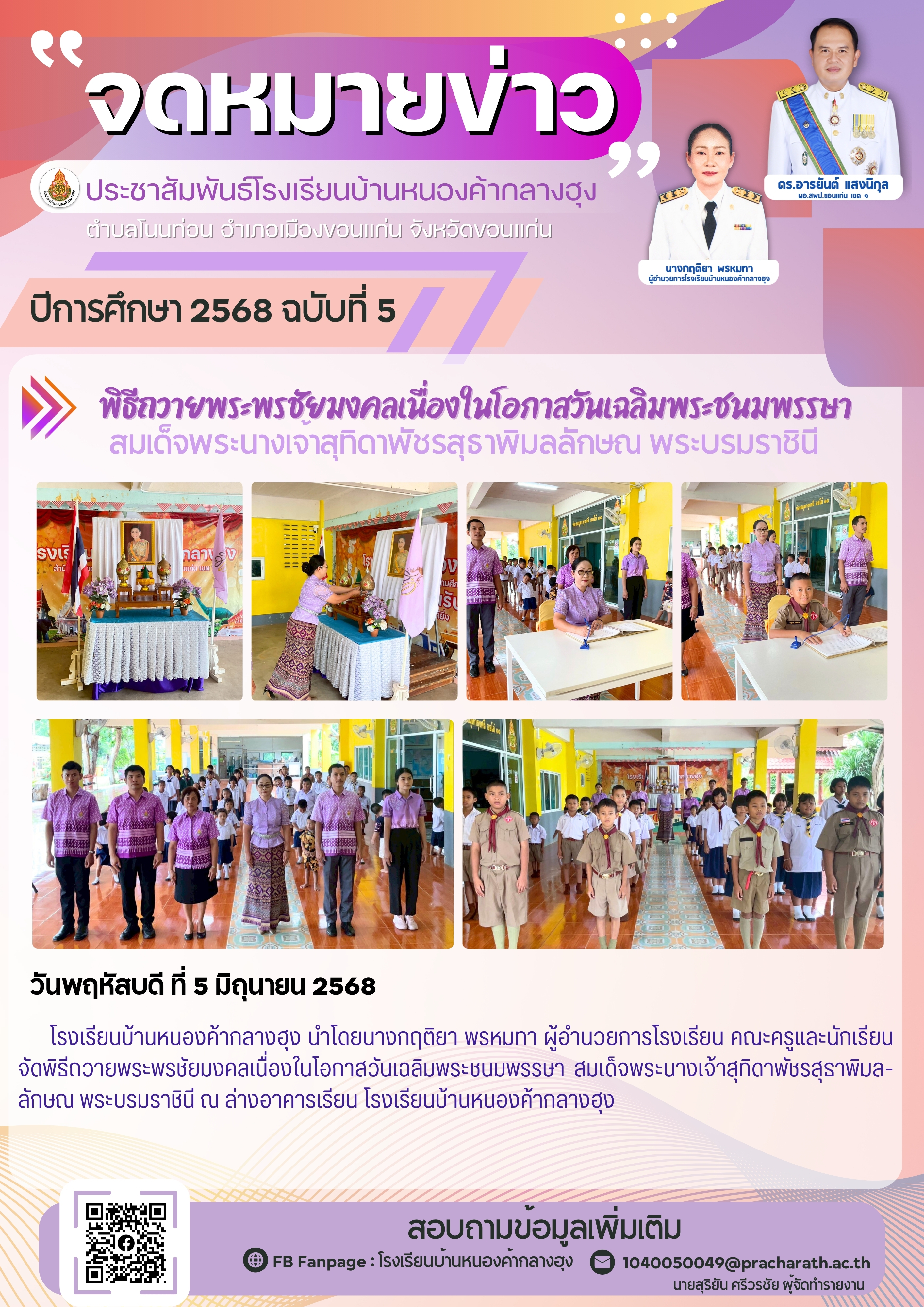 จดหมายข่าว ฉบับที่ 5/2568