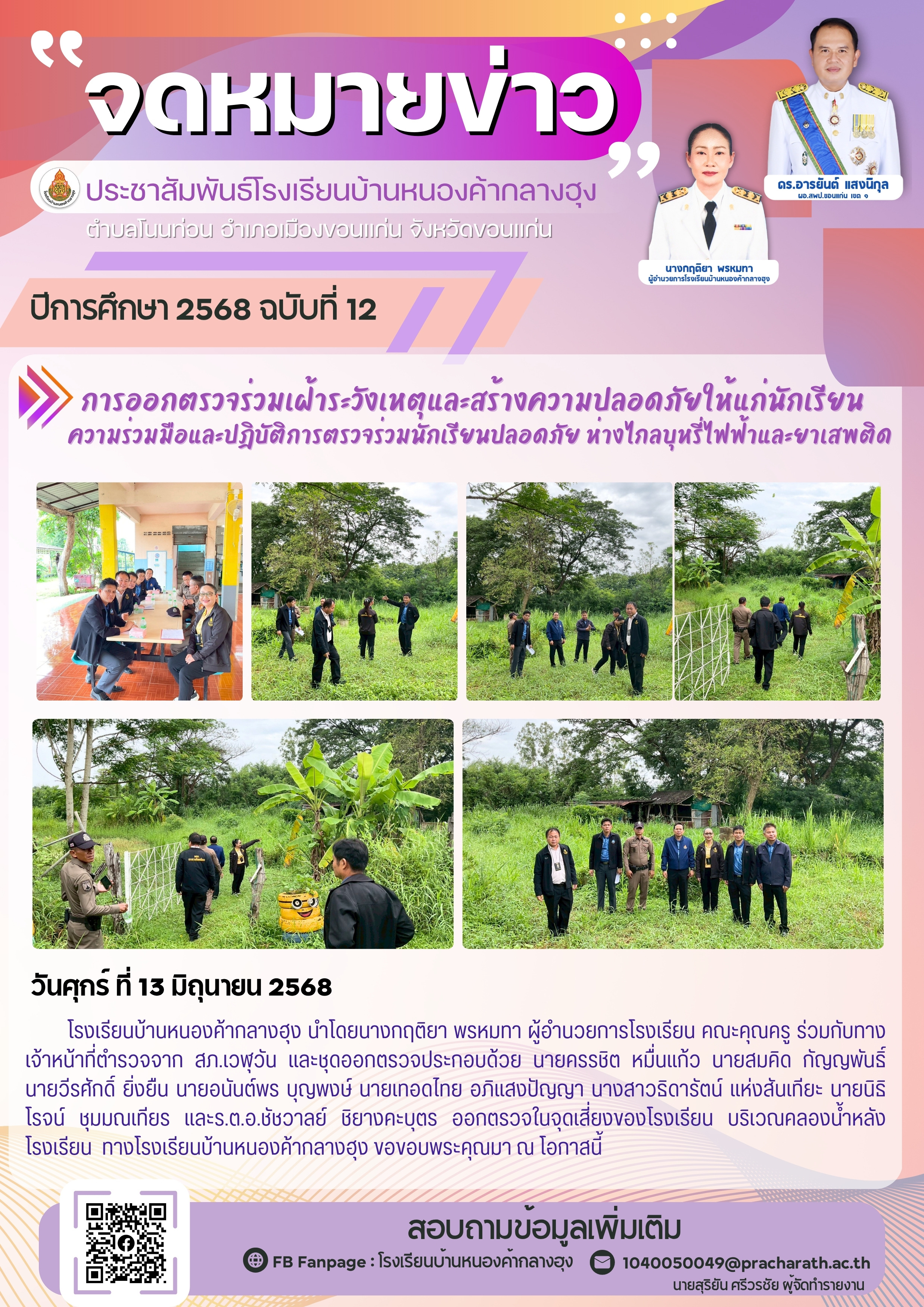 จดหมายข่าว ฉบับที่ 12/2568