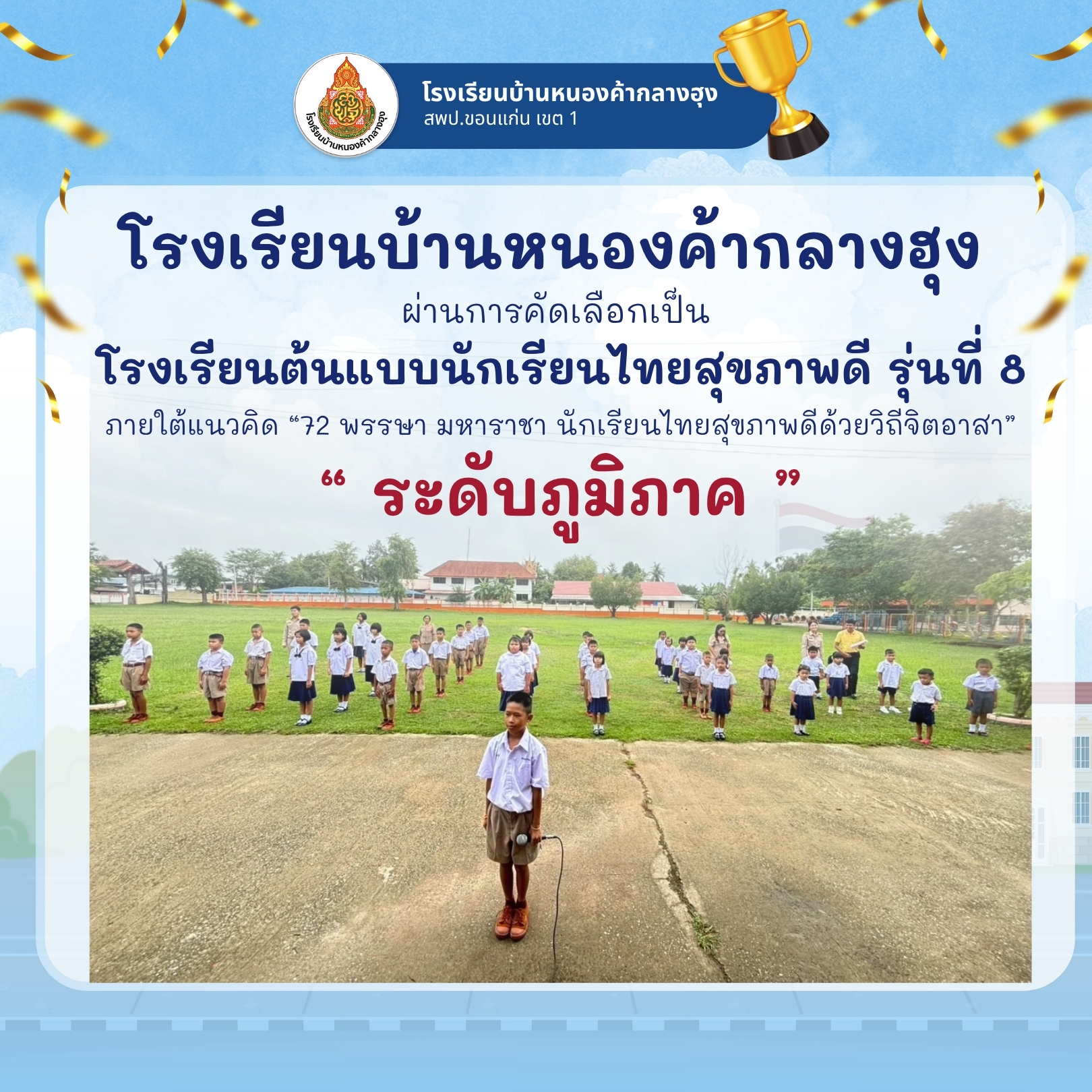 โรงเรียนต้นแบบนักเรียนไทยสุขภาพดี รุ่นที่ 8