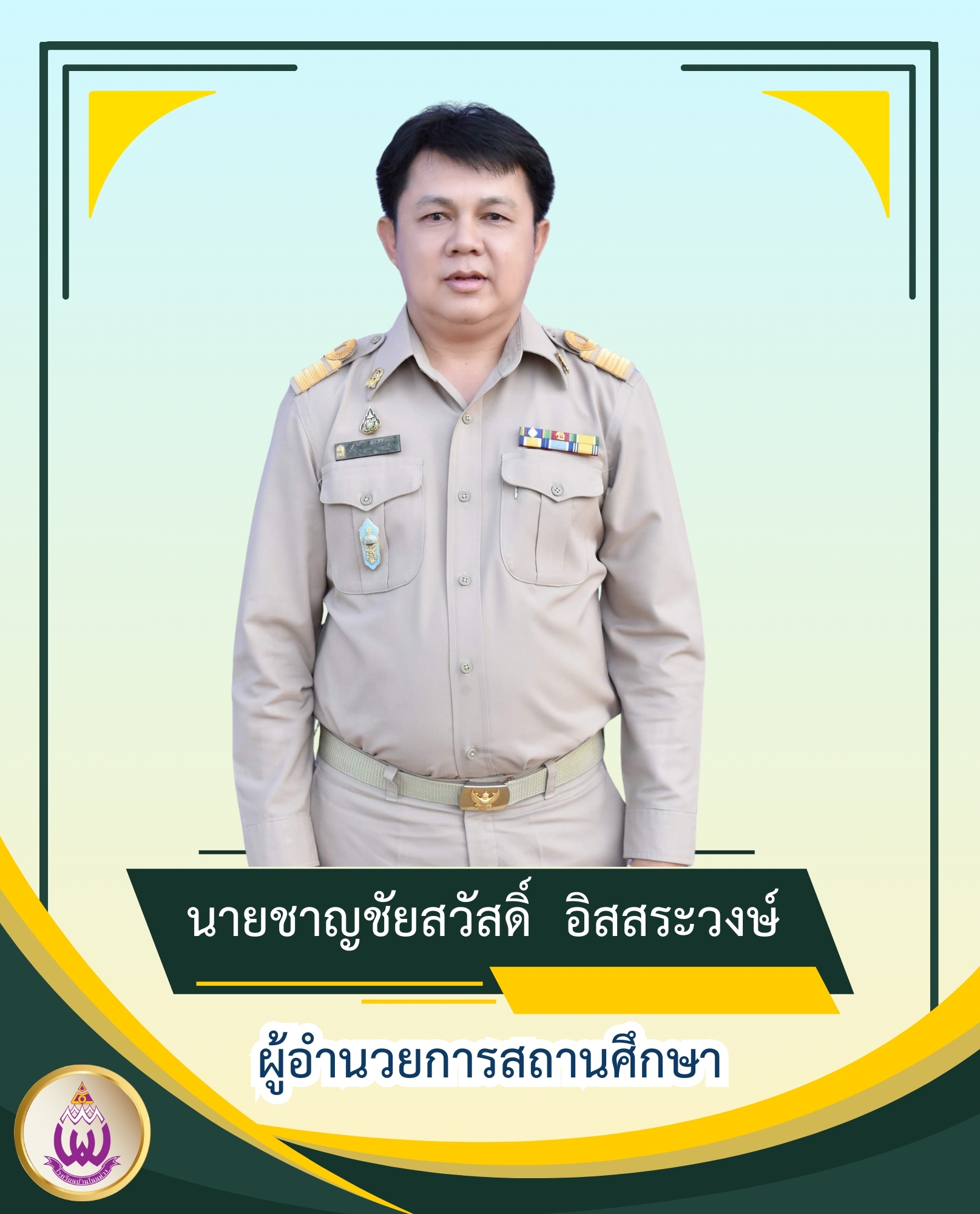 นายชาญชัยสวัสดิ์ อิสสระวงษ์