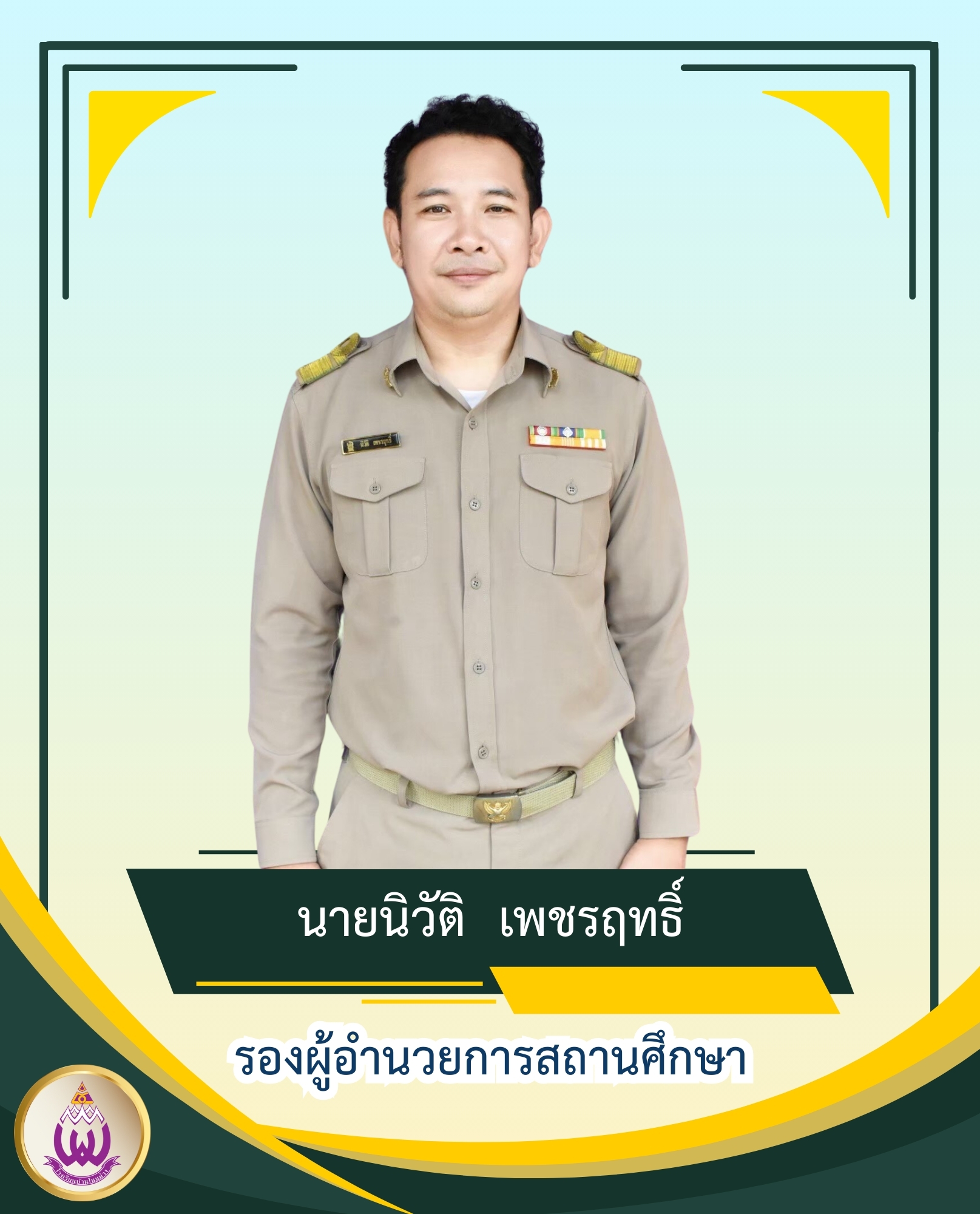 นายนิวัติ เพชรฤทธิ์