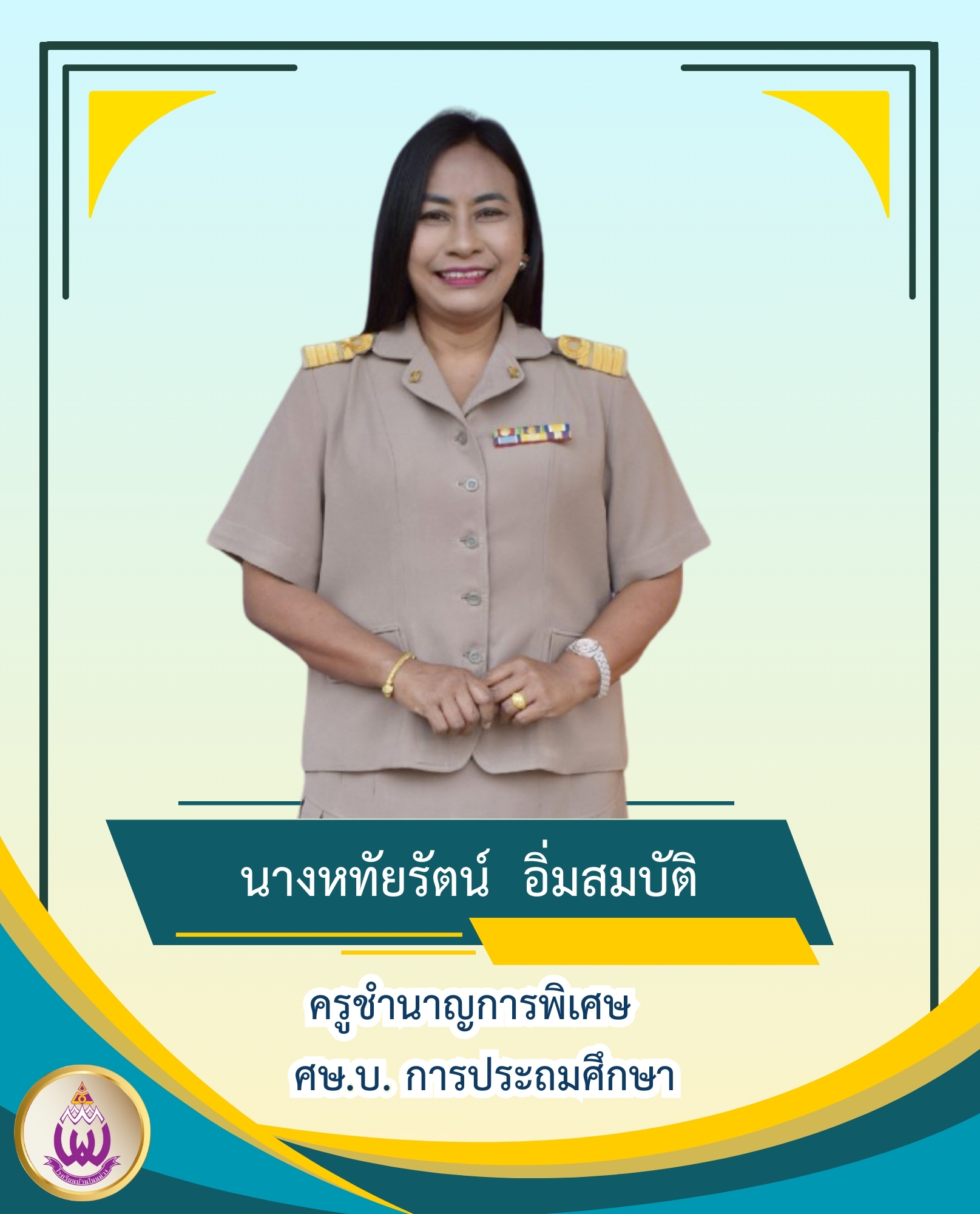 นางหทัยรัตน์ อิ่มสมบัติ