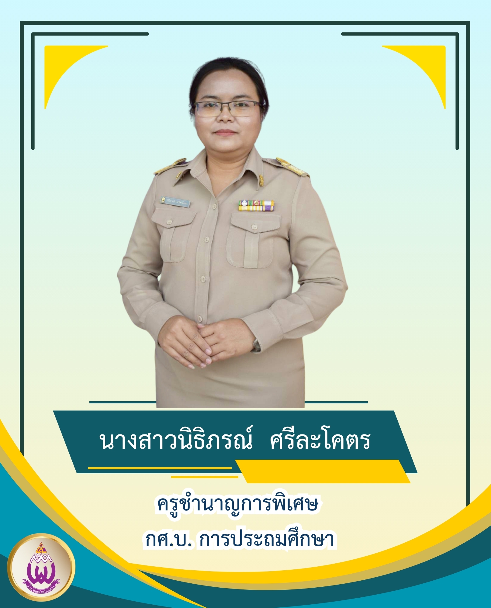 นางสาวนิธิภรณ์ ศรีละโคตร
