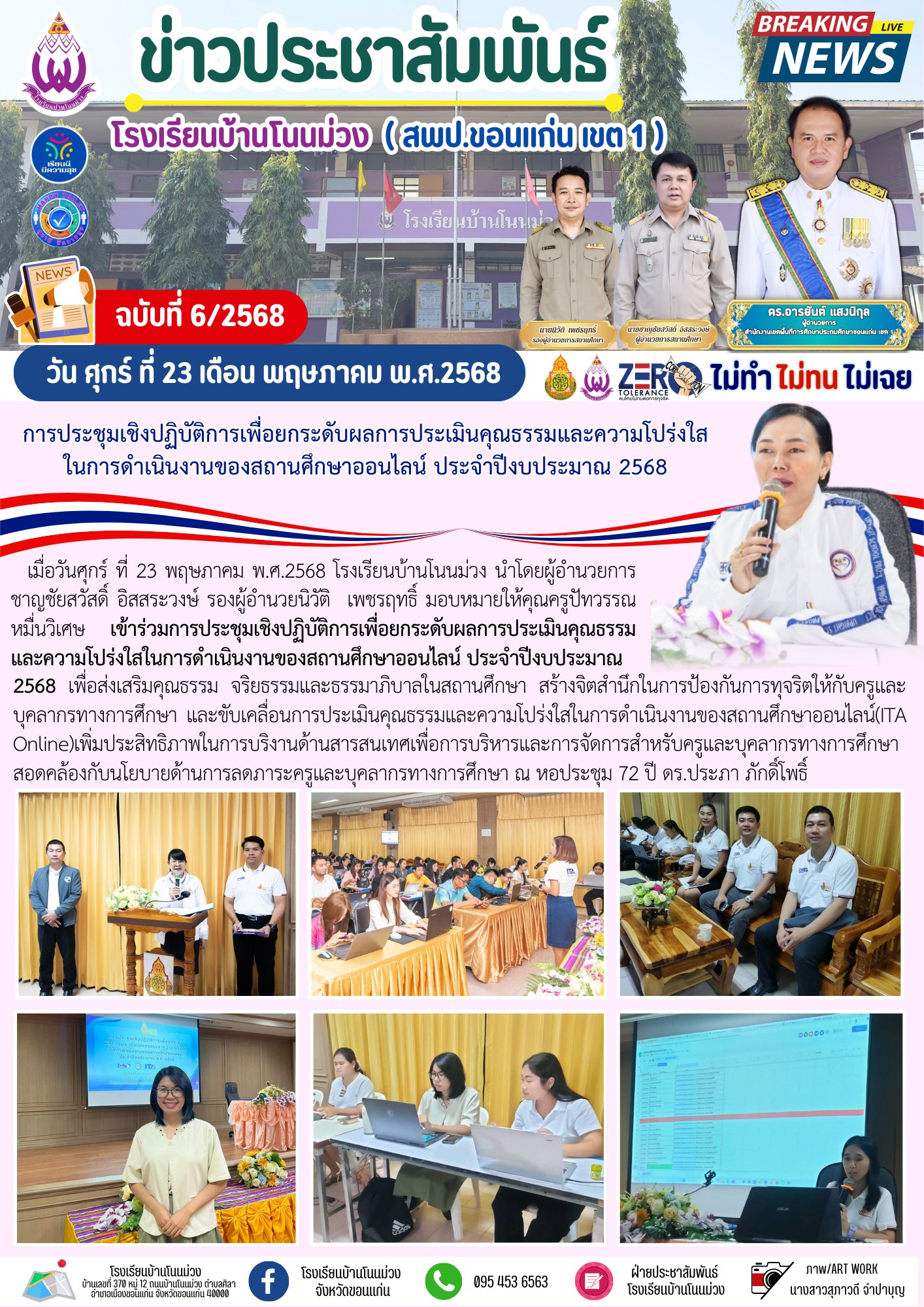 จดหมายข่าวประชาสัมพันธ์ โรงเรียนบ้านโนนม่วง ฉบ