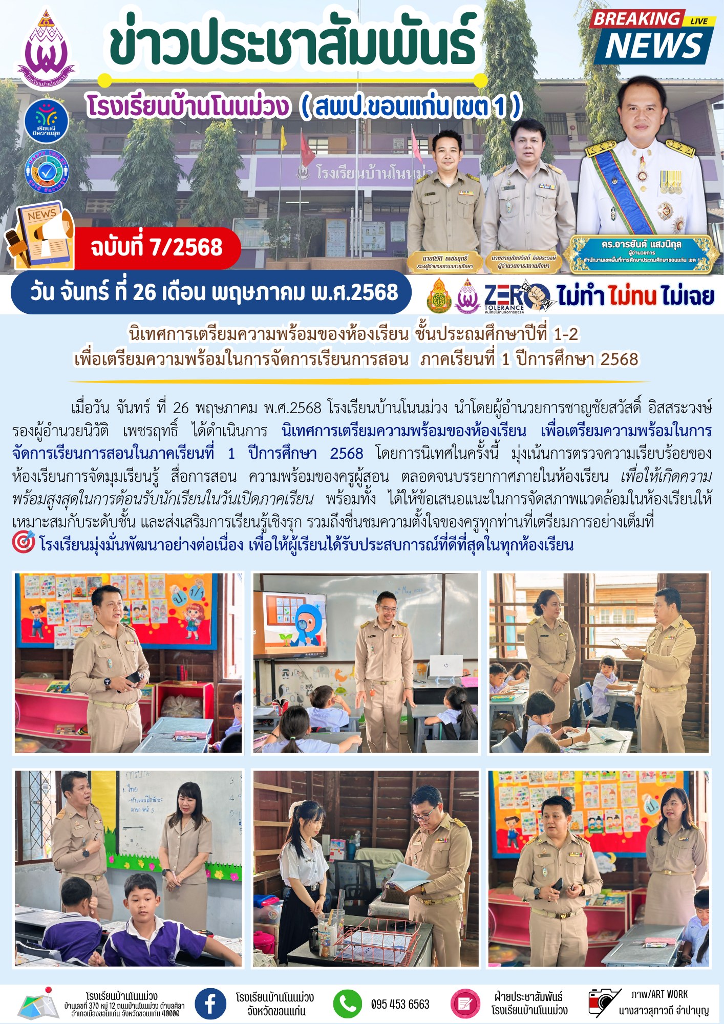 จดหมายข่าวประชาสัมพันธ์ โรงเรียนบ้านโนนม่วง ฉบ