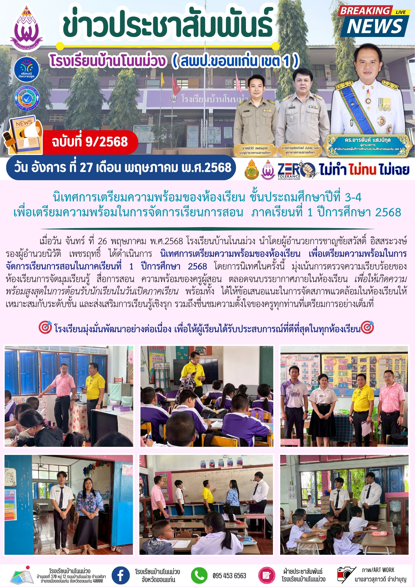 จดหมายข่าวประชาสัมพันธ์ โรงเรียนบ้านโนนม่วง ฉบ