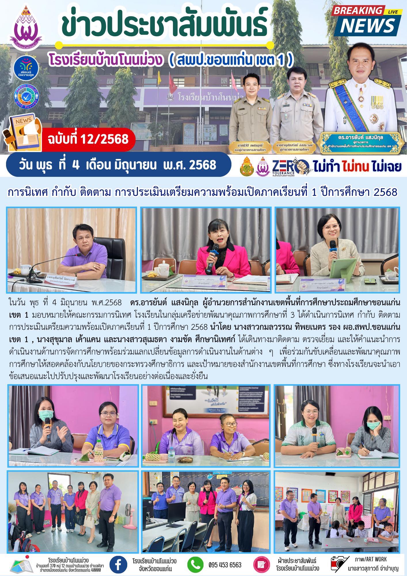 จดหมายข่าวประชาสัมพันธ์ โรงเรียนบ้านโนนม่วง ฉบ