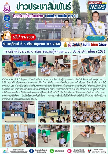 จดหมายข่าวประชาสัมพันธ์ โรงเรียนบ้านโนนม่วง ฉบ