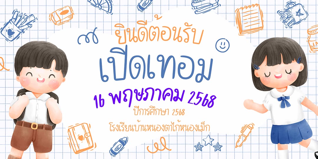 Welcome Back to school ยินดีต้อนรับกลับสู่รร.
