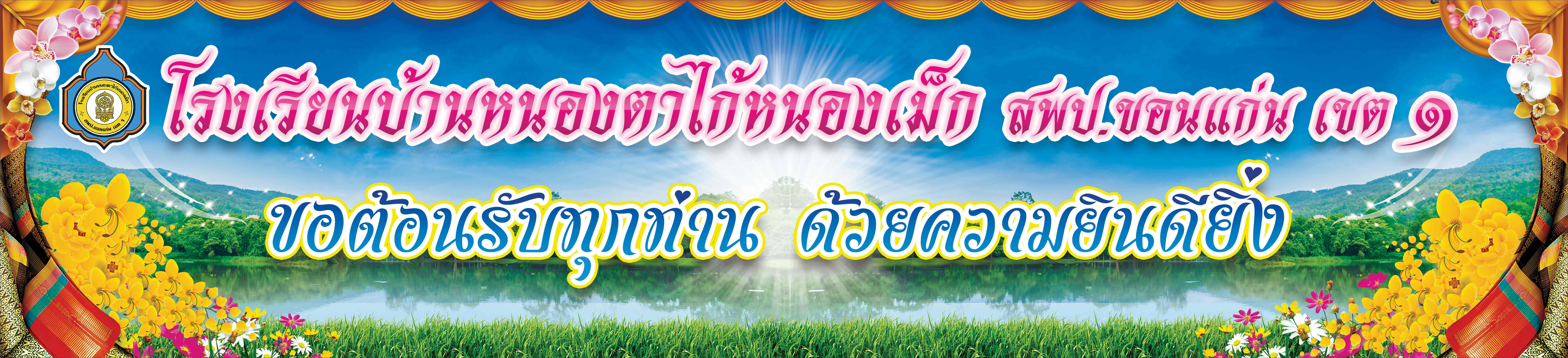 ยินดีต้อนรับ