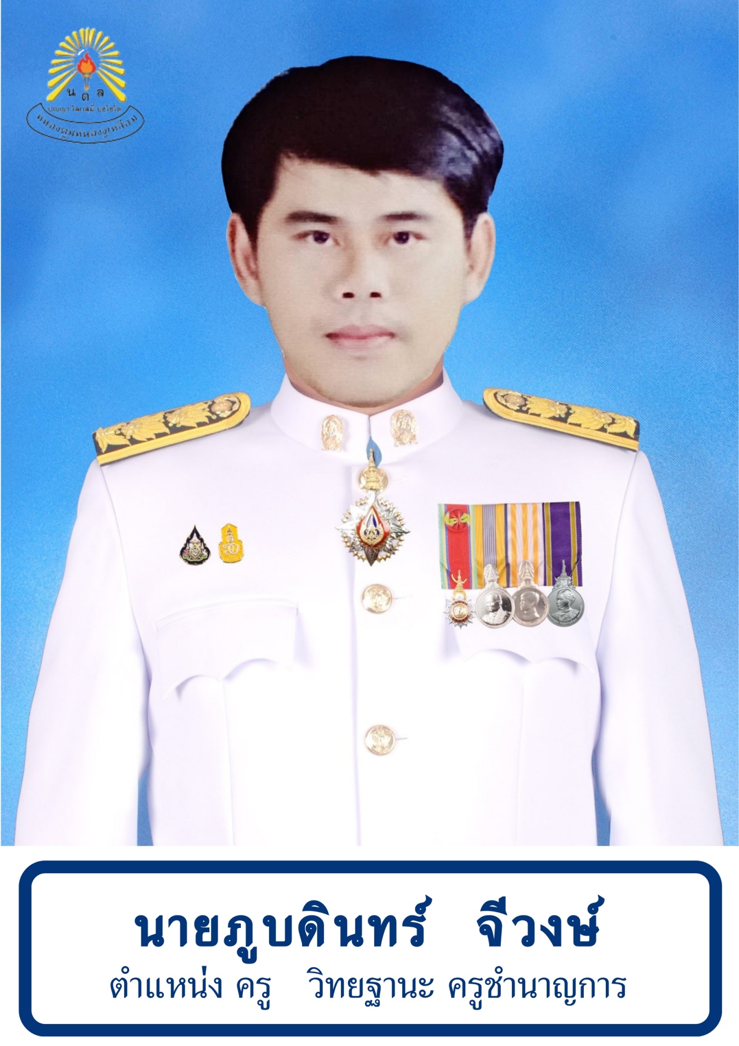 นายภูบดินทร์ จีวงษ์
