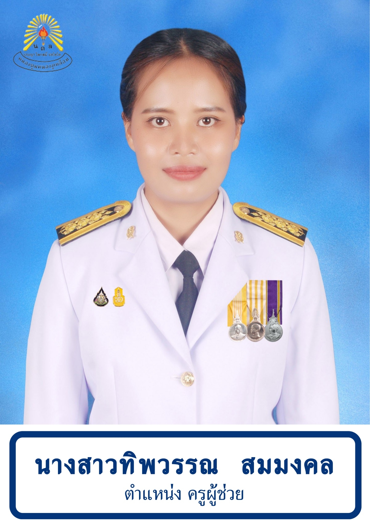 นางสาวทิพวรรณ สมมงคล