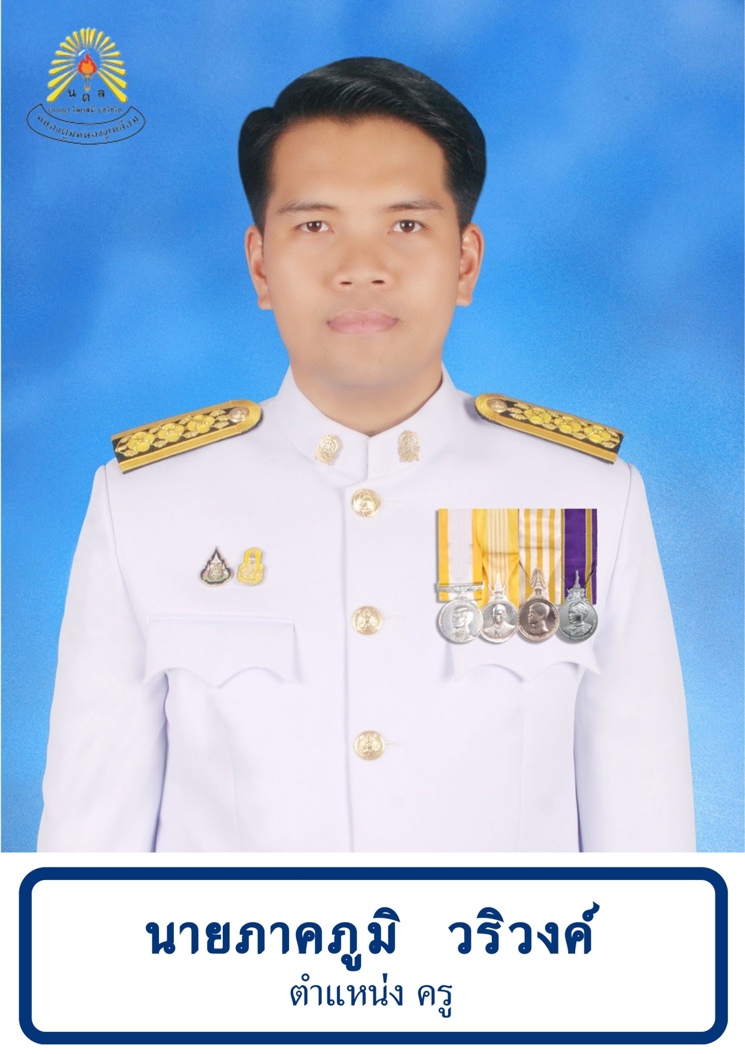 นายภาคภูมิ วริวงค์