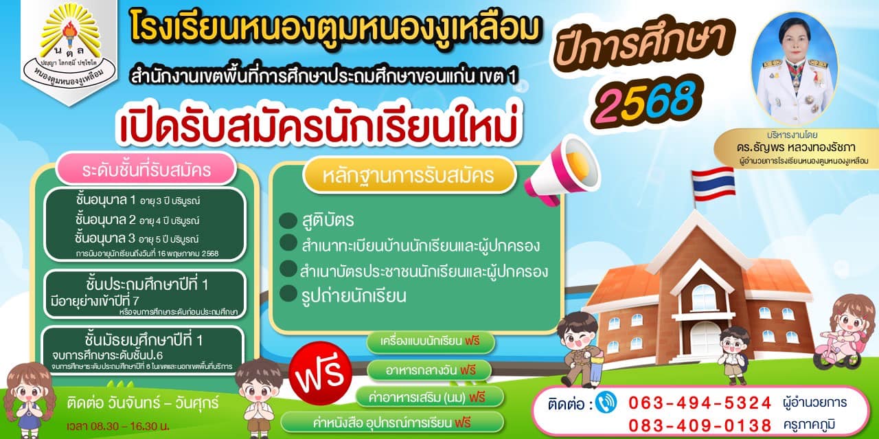 รับสมัครนักเรียน  2568