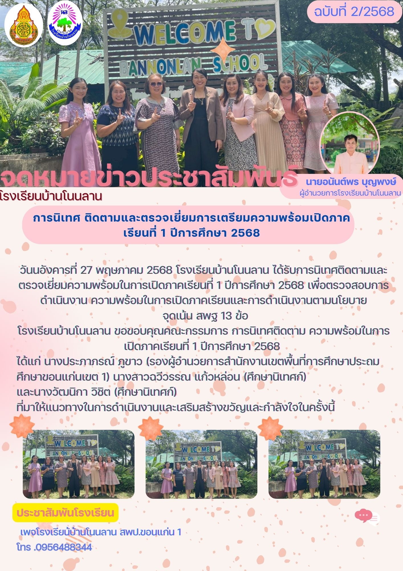 การนิเทศ ติดตาม การเปิดภาคเรียนที่ 1 ปีการศึกษา 256
