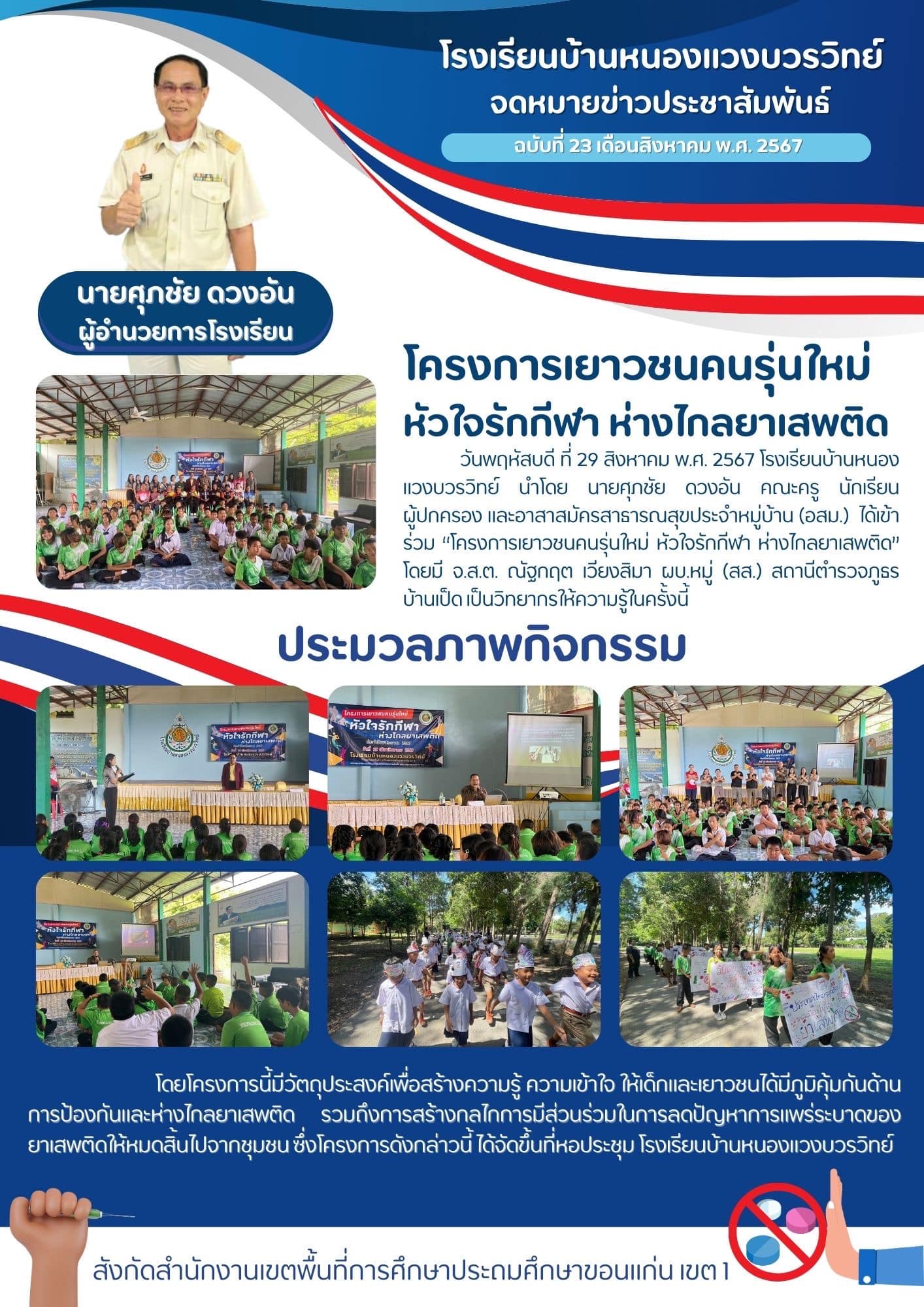 เยาวชนคนรุ่นใหม่หัวใจรักกีฬา ห่างไกลยาเสพติด