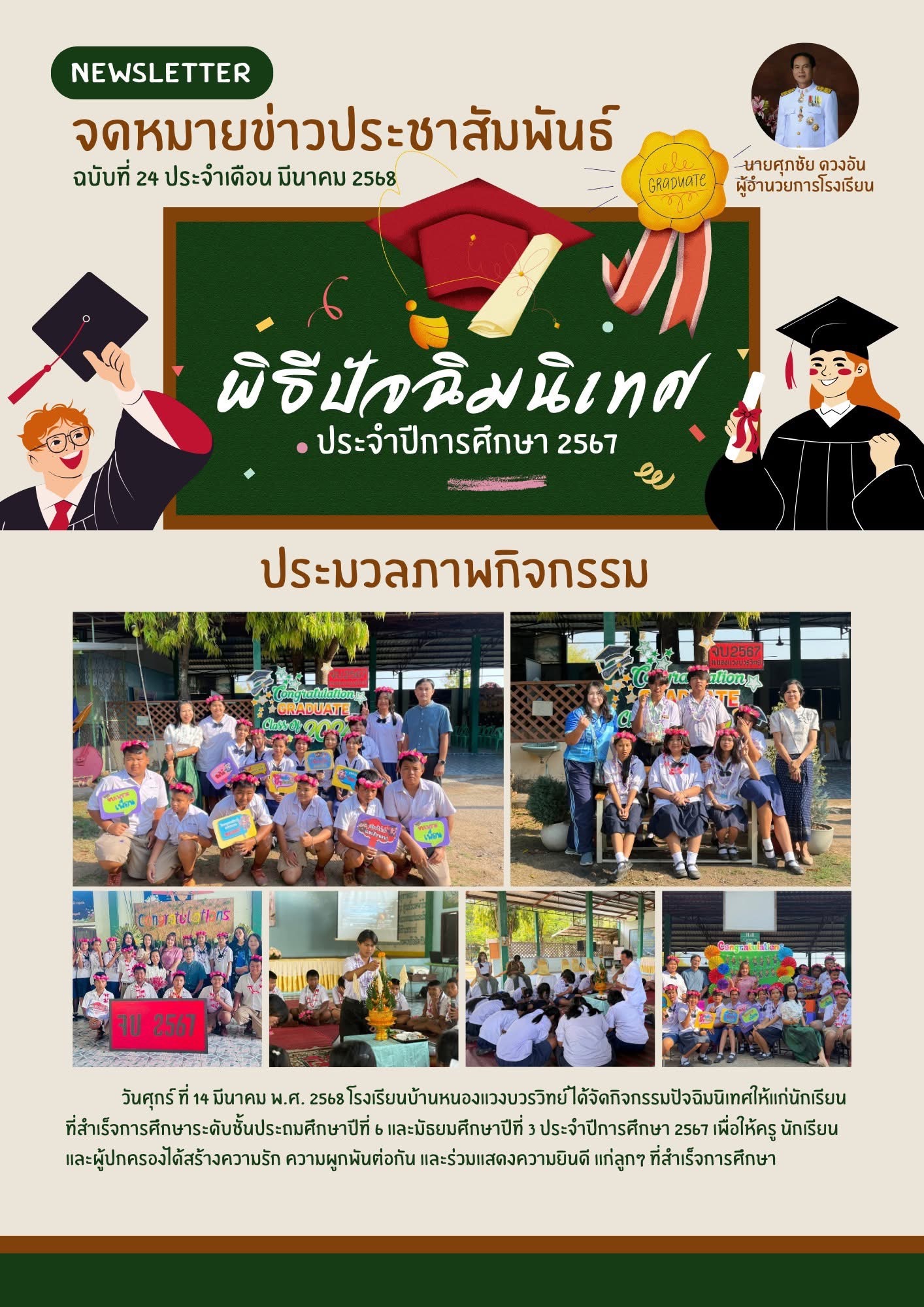 ปัจฉิมนิเทศ ประจำปีการศึกษา 2567