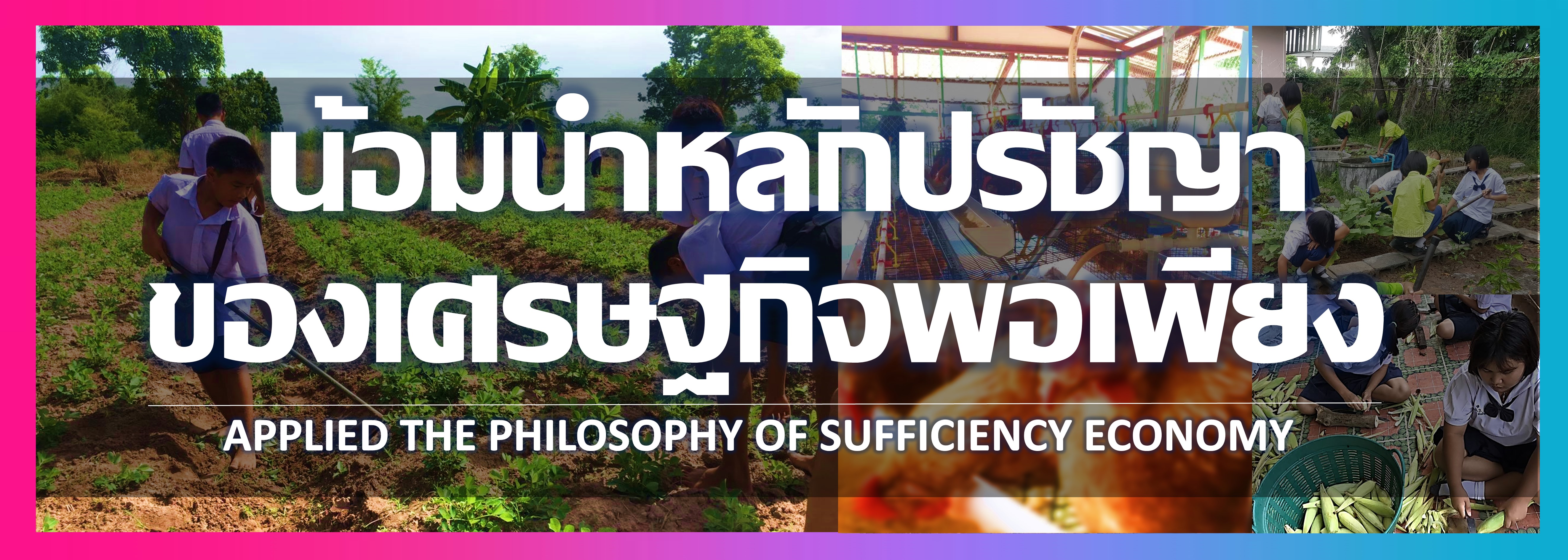 น้อมนำปรัชญาเศรษฐกิจพอเพียง
