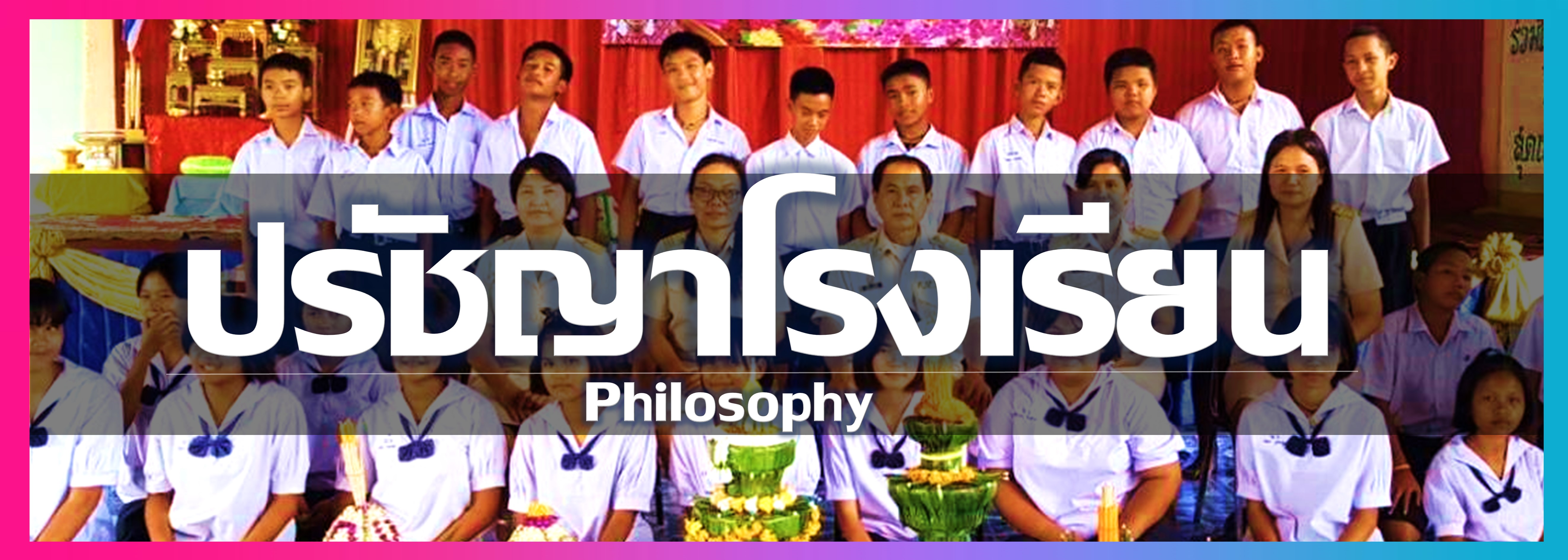 ปรัชญา รร.
