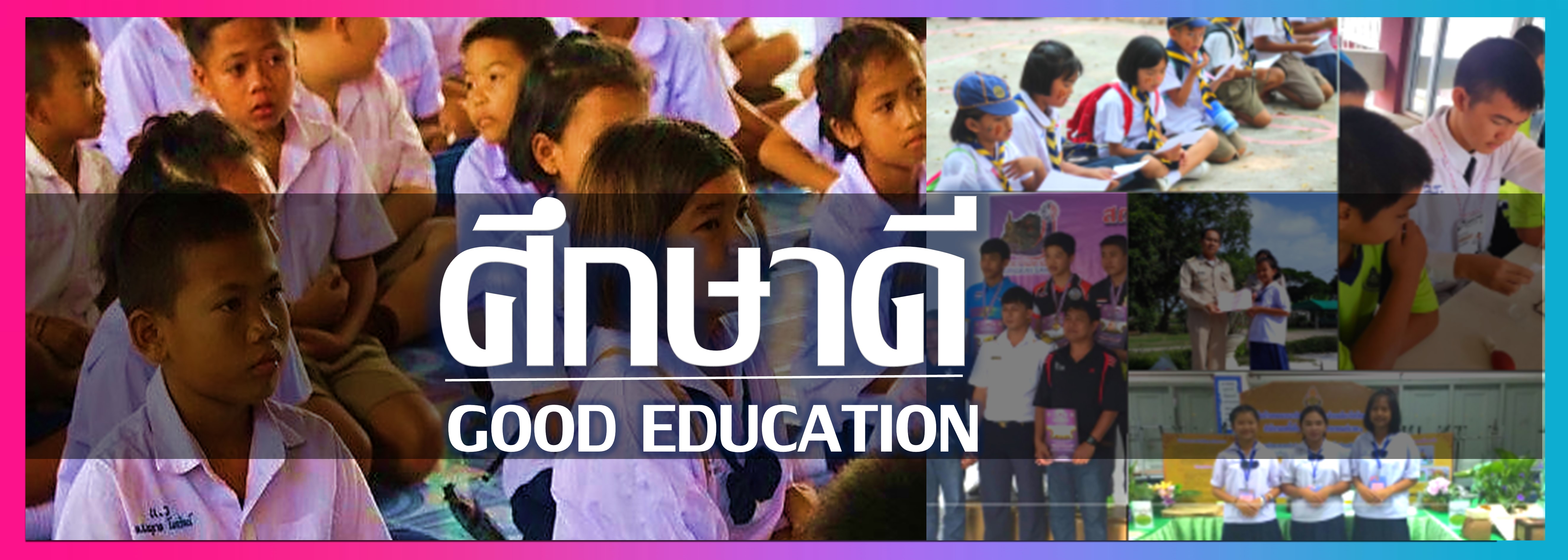 ศึกษาดี
