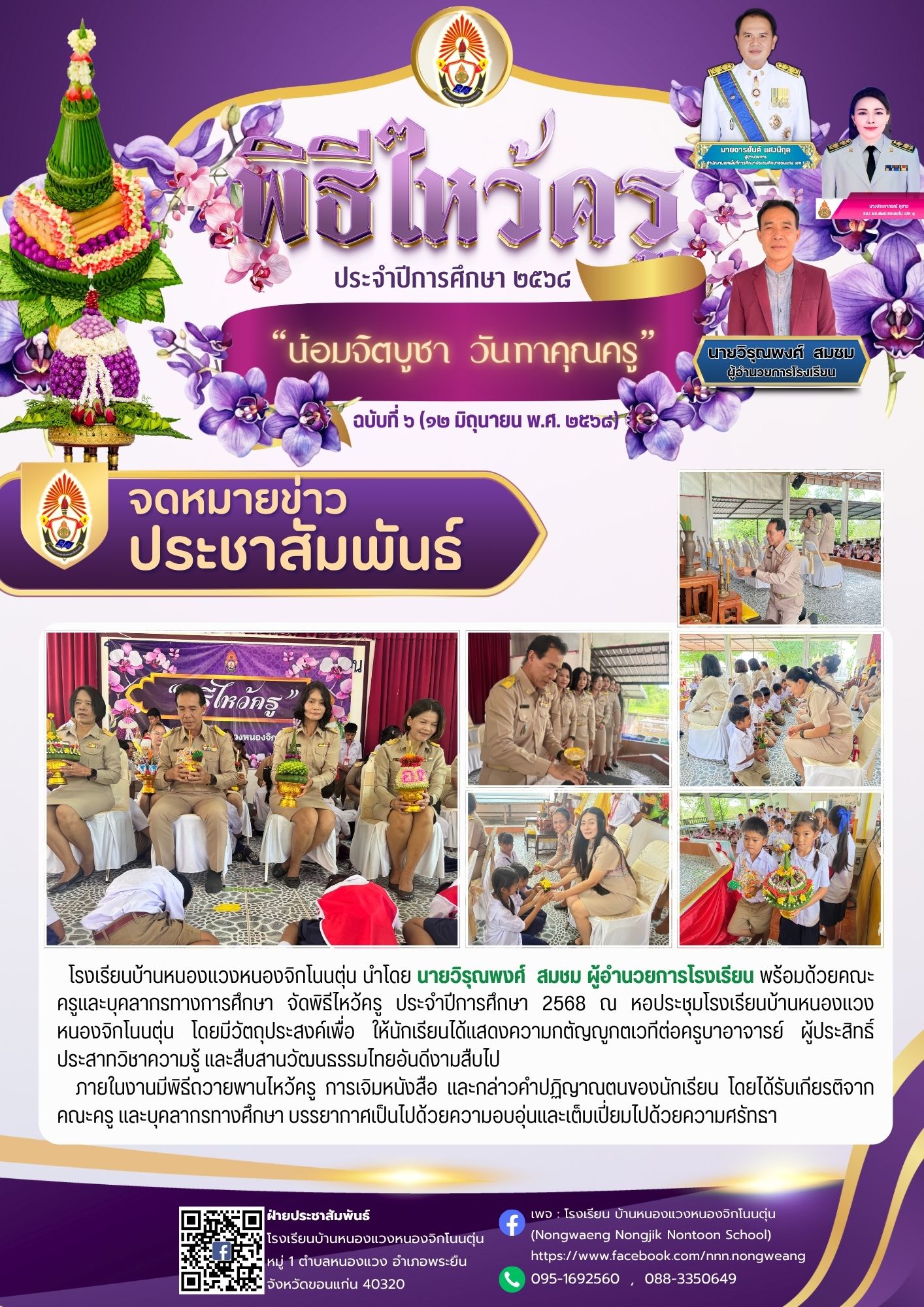 จดหมายข่าวประชาสัมพันธ์ 6/2568