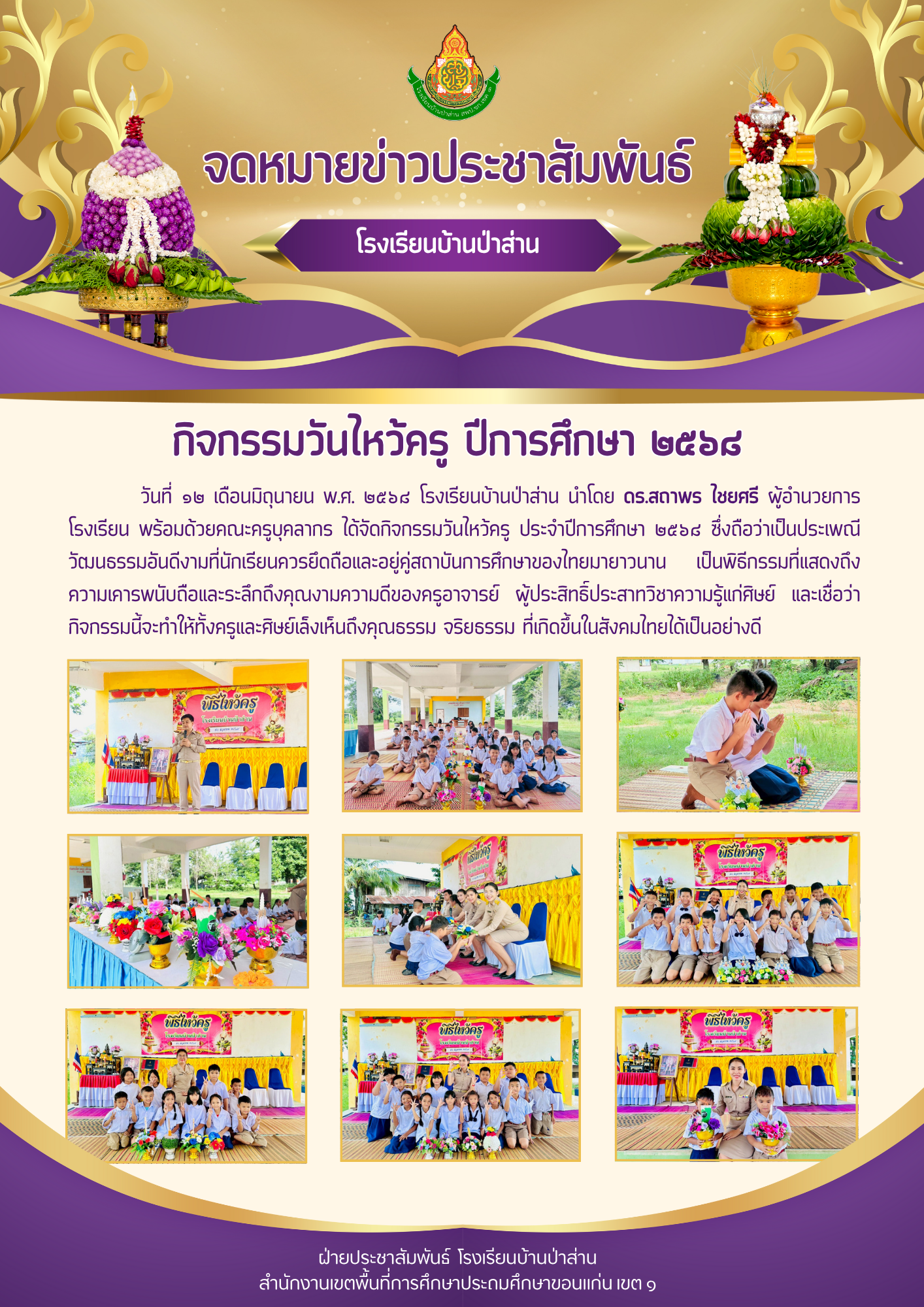 กิจกรรมวันไหว้ครู ปีการศึกษา 2568
