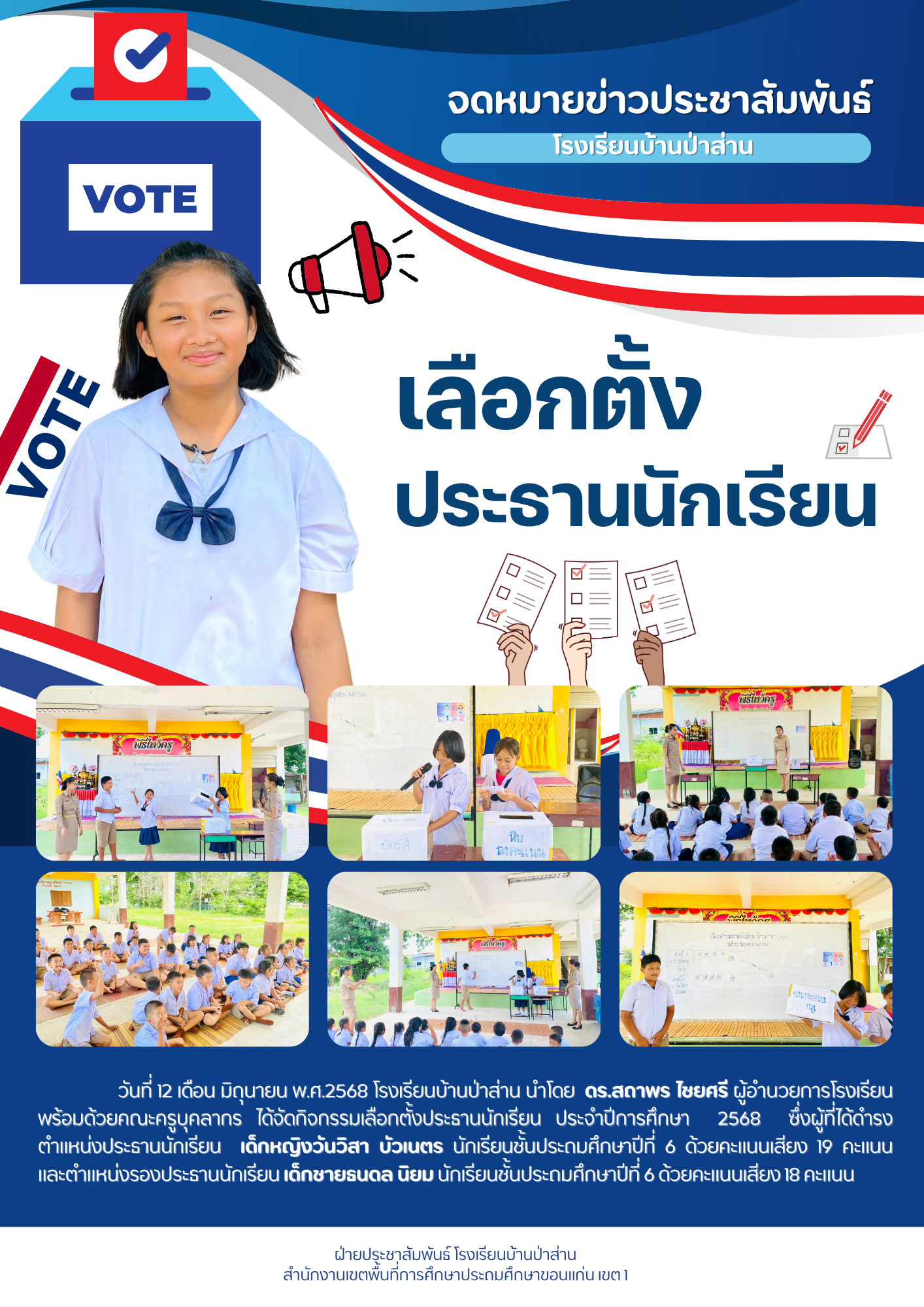 กิจกรรมเลือกตั้งประธานนักเรียน ปีการศึกษา 2568