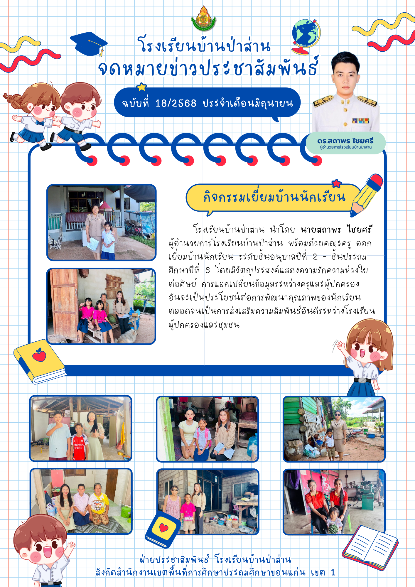 กิจกรรมเยี่ยมบ้านนักเรียน