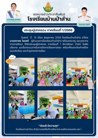 ประชุมผู้ปกครอง ภาคเรียนที่ 1 ปีการศึกษา 2568