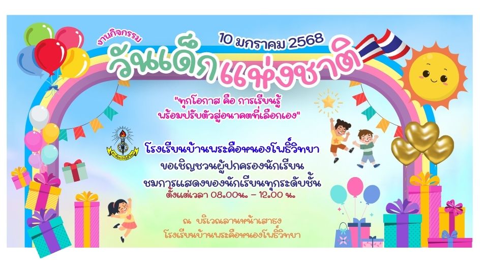 กิจกรรมวันเด็กแห่งชาติ