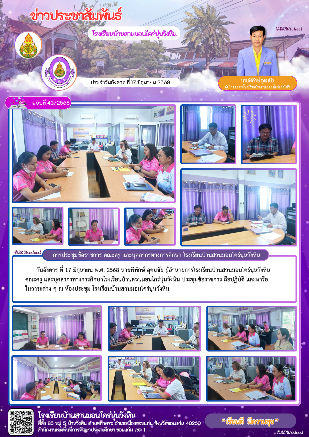 การประชุมข้อราชการ คณะครู และบุคลากรทางการศึกษ