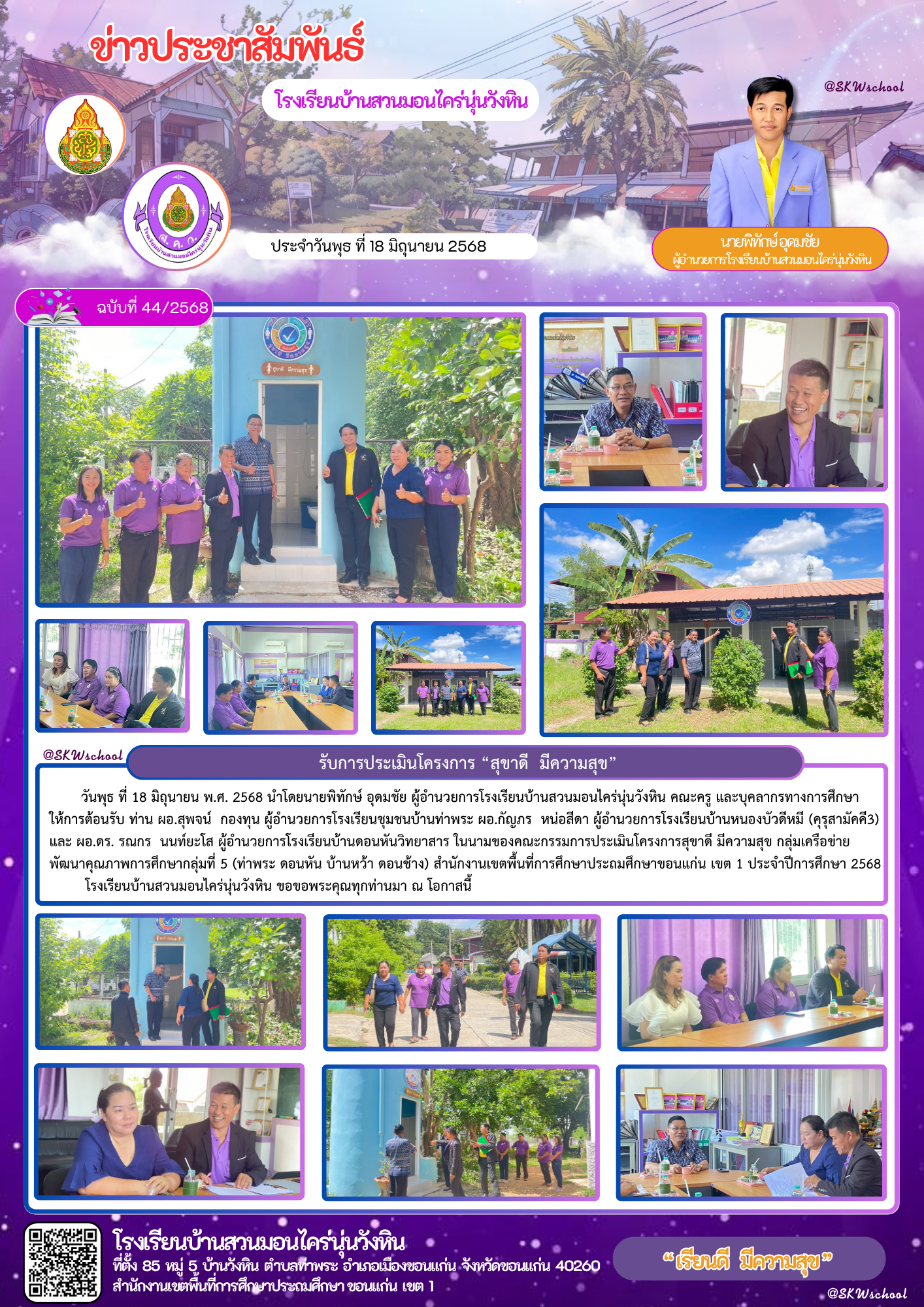 รับการประเมินโครงการ “สุขาดี  มีความสุข”