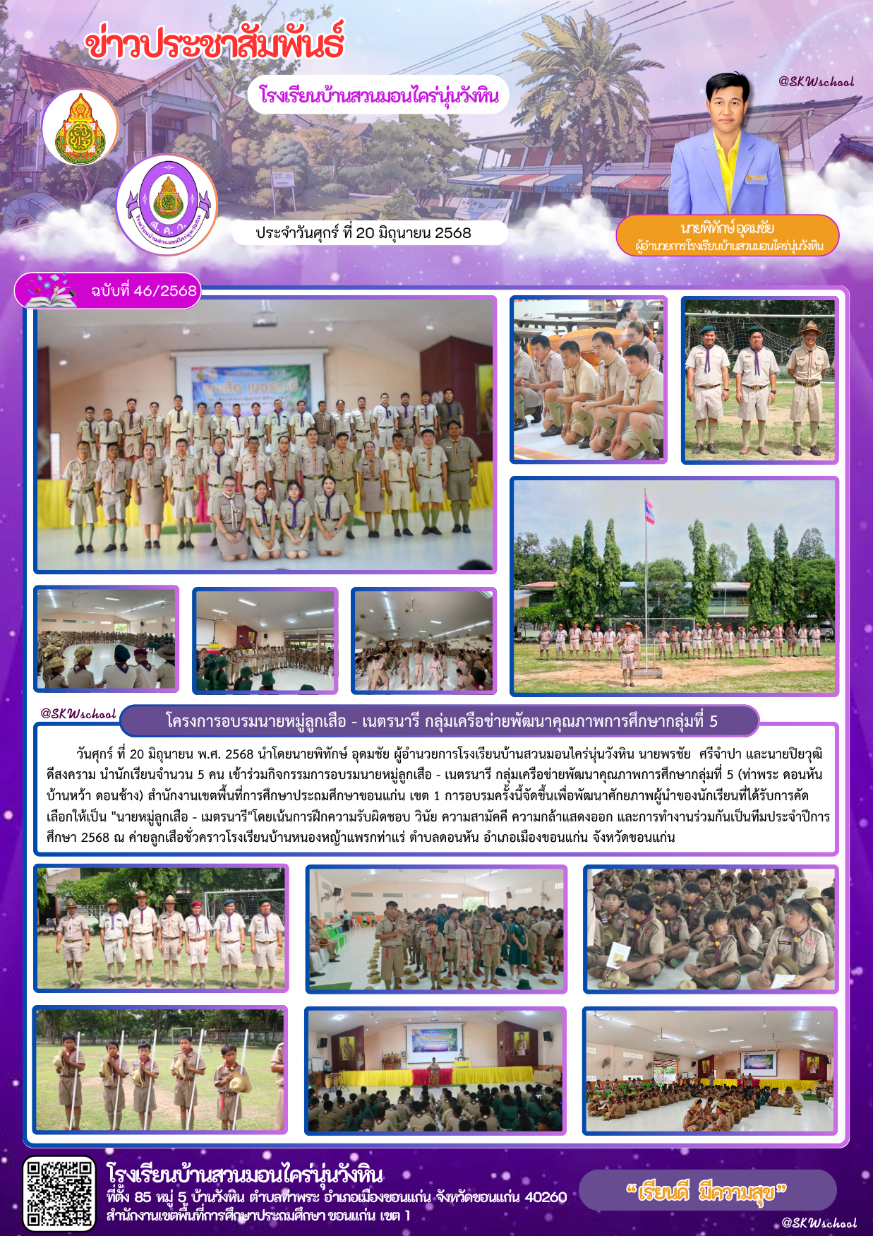 โครงการอบรมนายหมู่ลูกเสือ - เนตรนารี กลุ่มเครือ