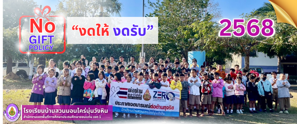 งดรับ งดให้  No Gift Policy