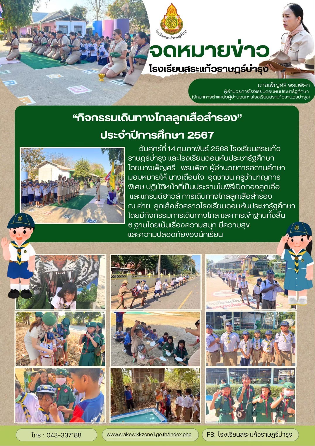 กิจกรรมเดินทางไกลลูกเสือสำรอง ประจำปีการศึกษา 2