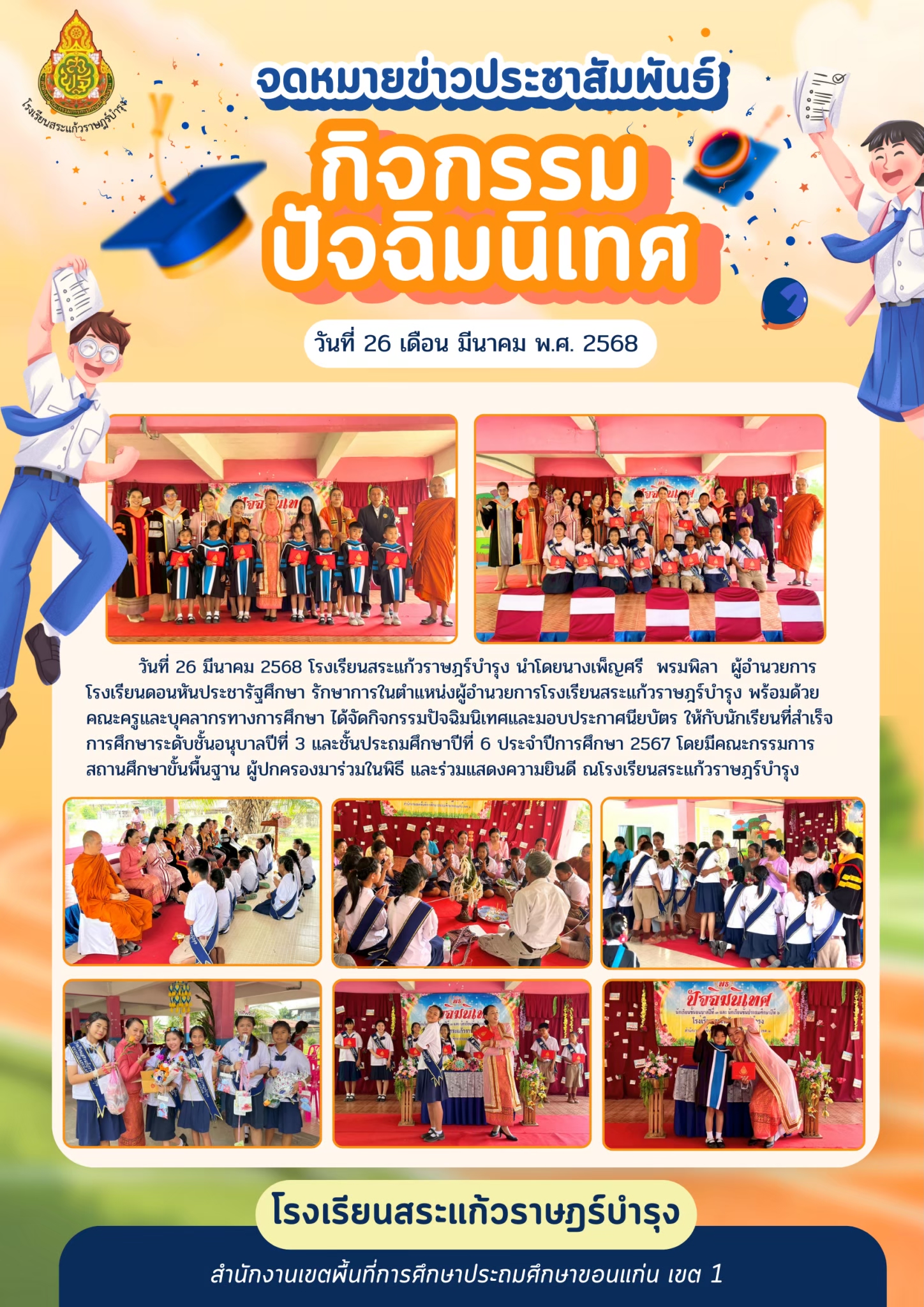 วันปัจฉิมนิเทศนักเรียนสำเร็จการศึกษา ประจำปีก